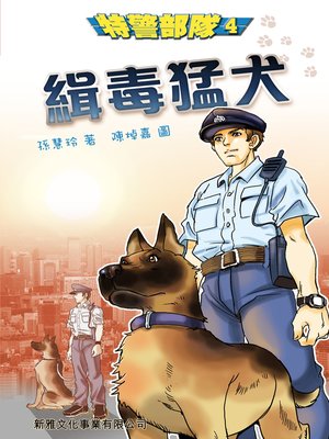 cover image of 特警部隊4－緝毒猛犬